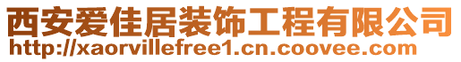 西安愛佳居裝飾工程有限公司