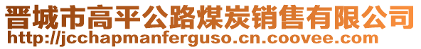 晉城市高平公路煤炭銷售有限公司