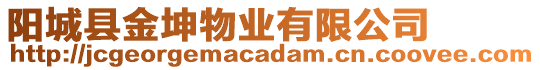 陽城縣金坤物業(yè)有限公司