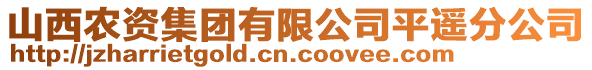 山西農(nóng)資集團(tuán)有限公司平遙分公司