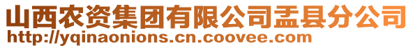 山西農(nóng)資集團有限公司盂縣分公司