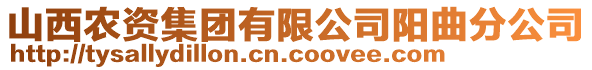 山西農(nóng)資集團(tuán)有限公司陽(yáng)曲分公司