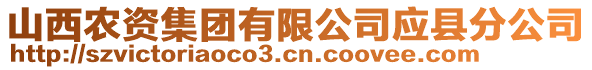 山西農(nóng)資集團有限公司應(yīng)縣分公司