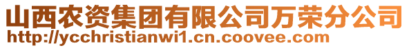 山西農(nóng)資集團有限公司萬榮分公司