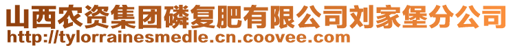 山西農(nóng)資集團磷復肥有限公司劉家堡分公司