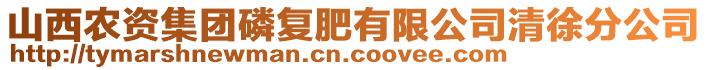 山西農(nóng)資集團磷復(fù)肥有限公司清徐分公司