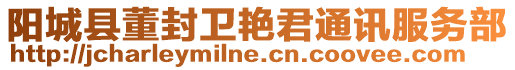 陽城縣董封衛艷君通訊服務部