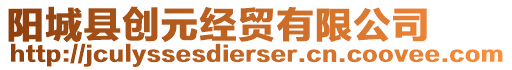 陽城縣創(chuàng)元經(jīng)貿(mào)有限公司