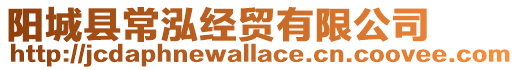 陽城縣常泓經貿有限公司