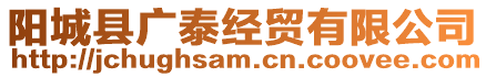 陽城縣廣泰經貿有限公司