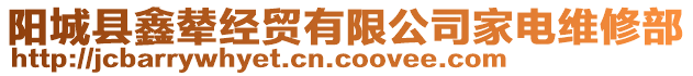 陽(yáng)城縣鑫輦經(jīng)貿(mào)有限公司家電維修部