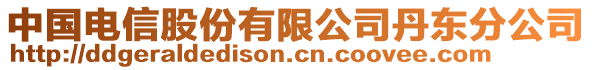 中國(guó)電信股份有限公司丹東分公司