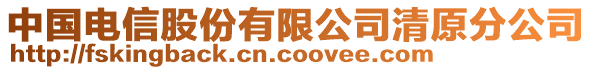 中國電信股份有限公司清原分公司