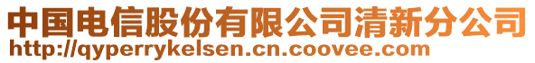 中國(guó)電信股份有限公司清新分公司