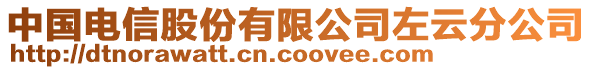 中國(guó)電信股份有限公司左云分公司