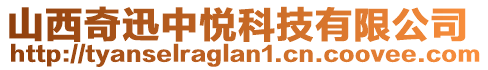 山西奇迅中悅科技有限公司