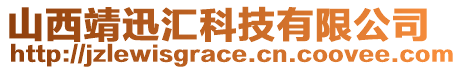 山西靖迅匯科技有限公司