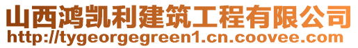 山西鴻凱利建筑工程有限公司