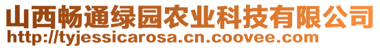 山西暢通綠園農(nóng)業(yè)科技有限公司