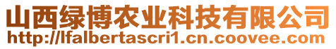 山西綠博農(nóng)業(yè)科技有限公司