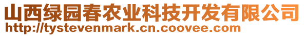 山西綠園春農(nóng)業(yè)科技開發(fā)有限公司