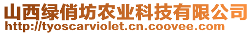 山西綠俏坊農(nóng)業(yè)科技有限公司