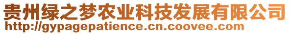 貴州綠之夢農(nóng)業(yè)科技發(fā)展有限公司