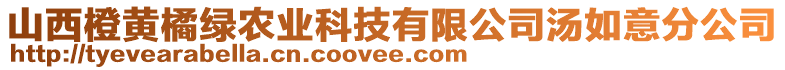 山西橙黃橘綠農(nóng)業(yè)科技有限公司湯如意分公司