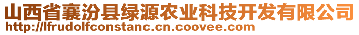 山西省襄汾縣綠源農(nóng)業(yè)科技開(kāi)發(fā)有限公司