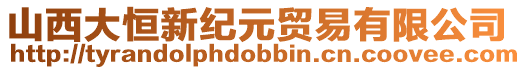 山西大恒新紀(jì)元貿(mào)易有限公司