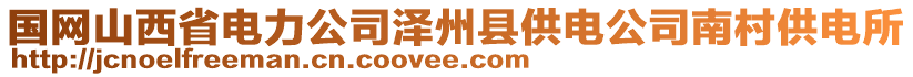 國(guó)網(wǎng)山西省電力公司澤州縣供電公司南村供電所