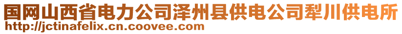 國網(wǎng)山西省電力公司澤州縣供電公司犁川供電所