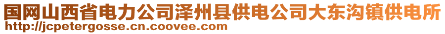 国网山西省电力公司泽州县供电公司大东沟镇供电所