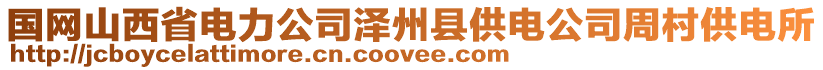 國網(wǎng)山西省電力公司澤州縣供電公司周村供電所