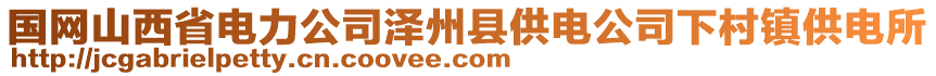 國網(wǎng)山西省電力公司澤州縣供電公司下村鎮(zhèn)供電所