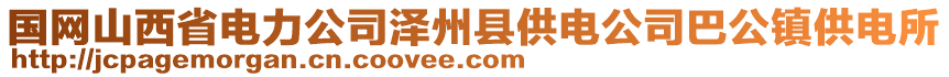 國網(wǎng)山西省電力公司澤州縣供電公司巴公鎮(zhèn)供電所