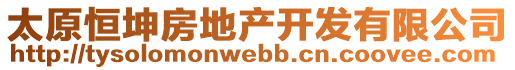 太原恒坤房地產(chǎn)開(kāi)發(fā)有限公司