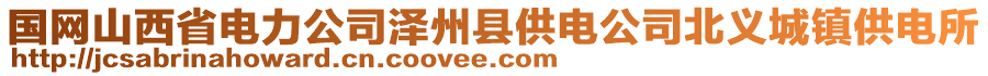 國(guó)網(wǎng)山西省電力公司澤州縣供電公司北義城鎮(zhèn)供電所