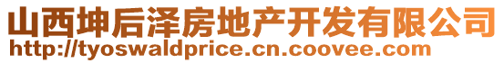 山西坤后澤房地產(chǎn)開(kāi)發(fā)有限公司