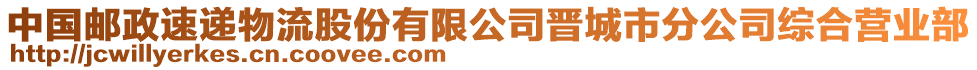 中國郵政速遞物流股份有限公司晉城市分公司綜合營業(yè)部