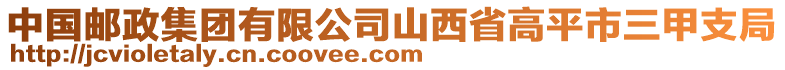 中國(guó)郵政集團(tuán)有限公司山西省高平市三甲支局