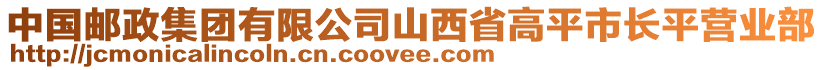 中國郵政集團有限公司山西省高平市長平營業(yè)部