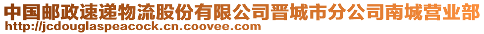 中國(guó)郵政速遞物流股份有限公司晉城市分公司南城營(yíng)業(yè)部