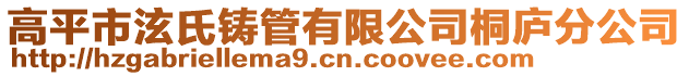 高平市泫氏鑄管有限公司桐廬分公司