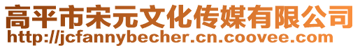 高平市宋元文化傳媒有限公司