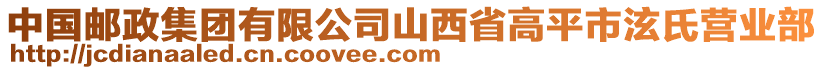 中國(guó)郵政集團(tuán)有限公司山西省高平市泫氏營(yíng)業(yè)部