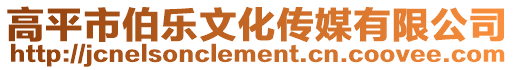 高平市伯樂文化傳媒有限公司