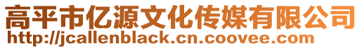 高平市億源文化傳媒有限公司