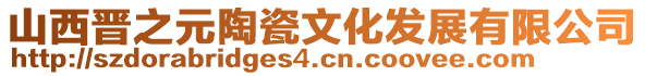 山西晉之元陶瓷文化發(fā)展有限公司