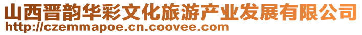山西晉韻華彩文化旅游產(chǎn)業(yè)發(fā)展有限公司